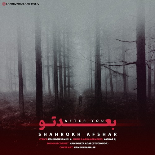 شاهرخ افشار بعد تو